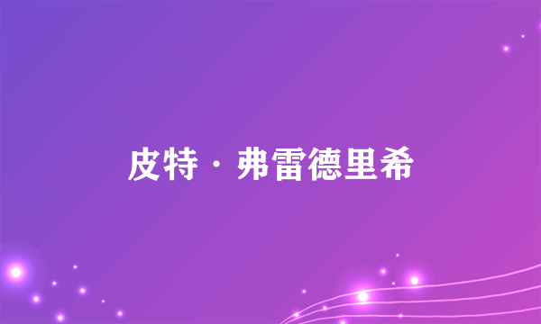 皮特·弗雷德里希