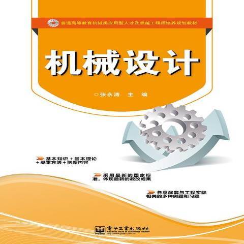 机械设计（2014年电子工业出版社出版的图书）
