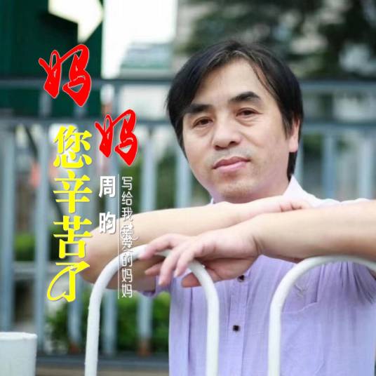 妈妈您辛苦了（周昀歌曲）