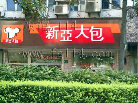 新亚大包（打浦路店）