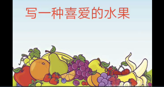 写一种喜欢的水果