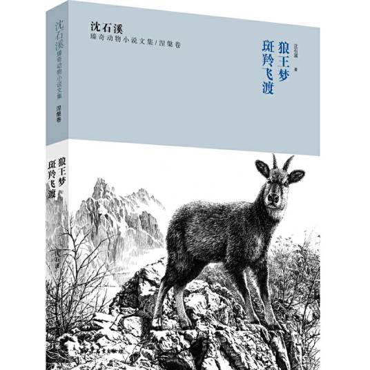 沈石溪臻奇动物小说文集涅槃卷：狼王梦、斑羚飞渡