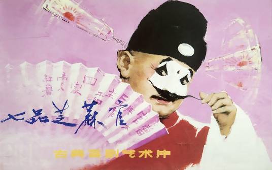 七品芝麻官（1979年谢添执导的戏曲电影）