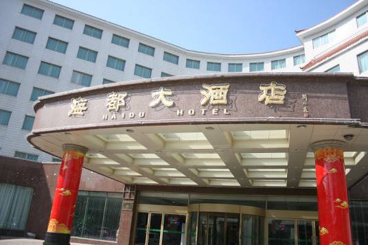 威海海都大酒店
