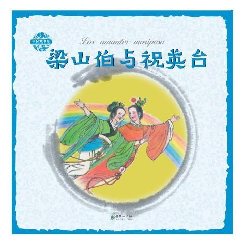 梁山伯与祝英台（2019年朝华出版社出版的图书）