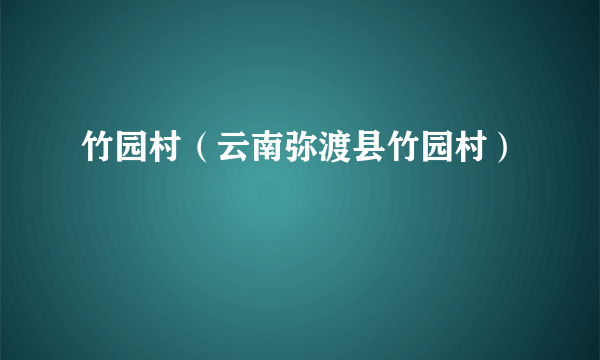 竹园村（云南弥渡县竹园村）