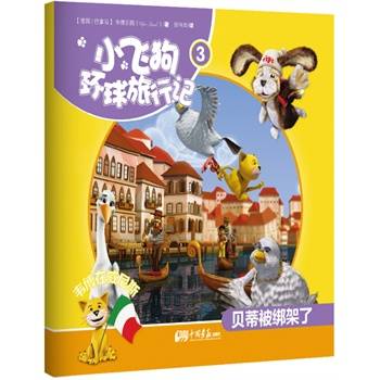 小飞狗环球旅行记3：韦博在威尼斯——贝蒂被绑架了