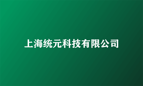 上海统元科技有限公司