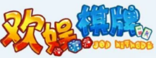 欢娱棋牌