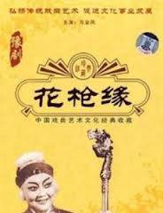 花枪缘