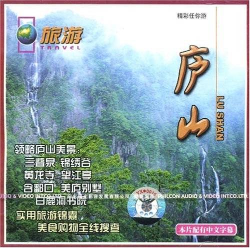 庐山(VCD)