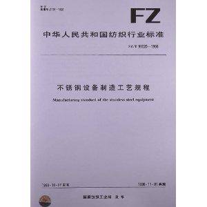 不锈钢设备制造工艺规程