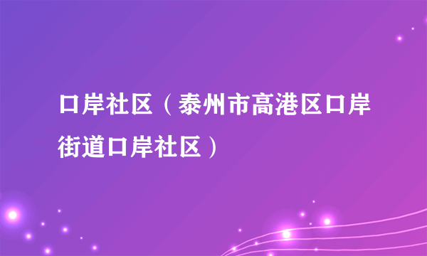 口岸社区（泰州市高港区口岸街道口岸社区）