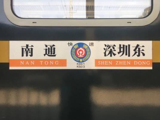 K92/K93次列车