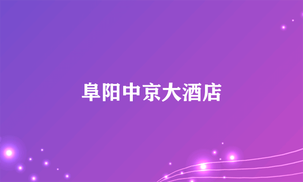 阜阳中京大酒店
