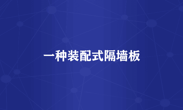 一种装配式隔墙板