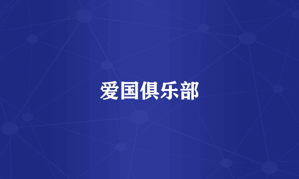 爱国俱乐部