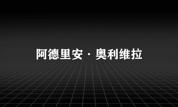 阿德里安·奥利维拉