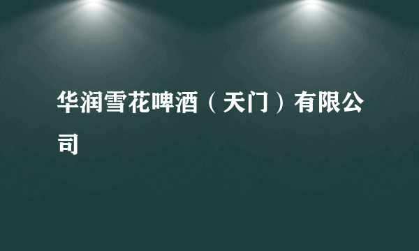 华润雪花啤酒（天门）有限公司
