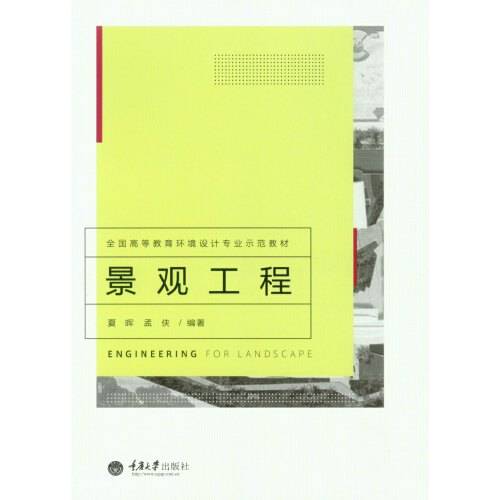 景观工程（2015年重庆大学出版社出版的图书）