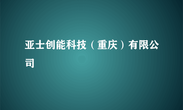 亚士创能科技（重庆）有限公司