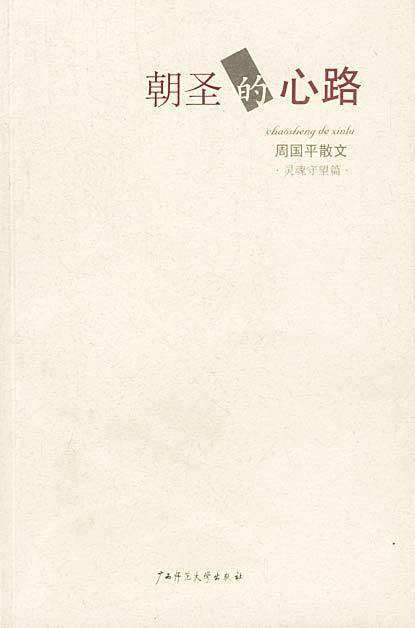 朝圣的心路--周国平散文灵魂守望篇