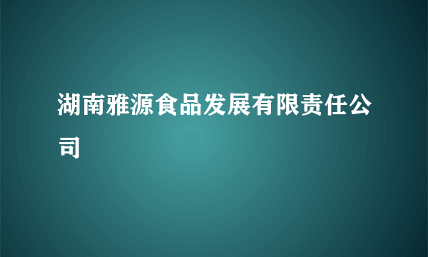 湖南雅源食品发展有限责任公司