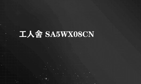 工人舍 SA5WX08CN