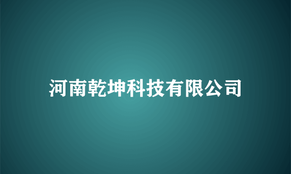河南乾坤科技有限公司