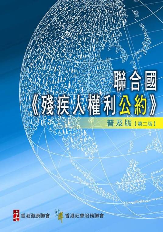 残疾人权利公约