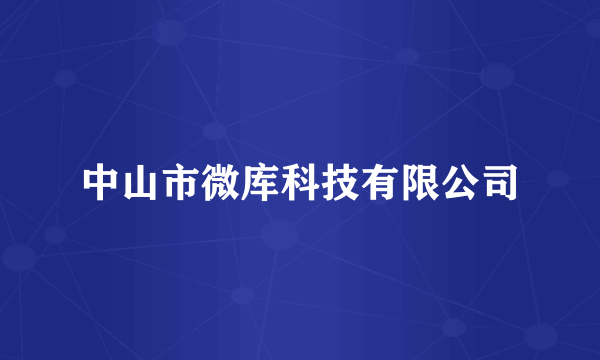 中山市微库科技有限公司