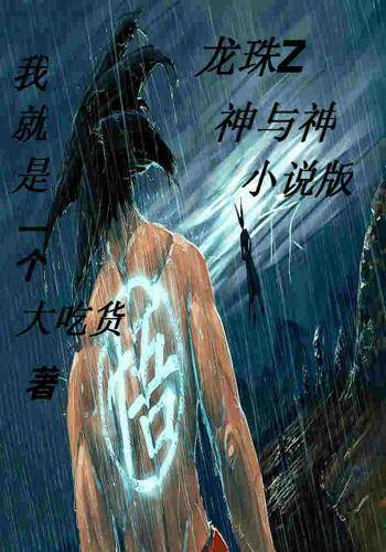 龙珠Z神与神小说版