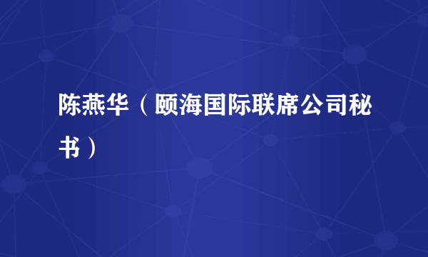 陈燕华（颐海国际联席公司秘书）