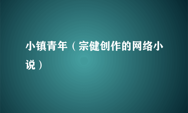 小镇青年（宗健创作的网络小说）