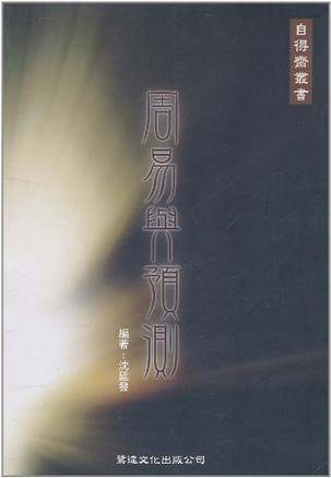周易与预测