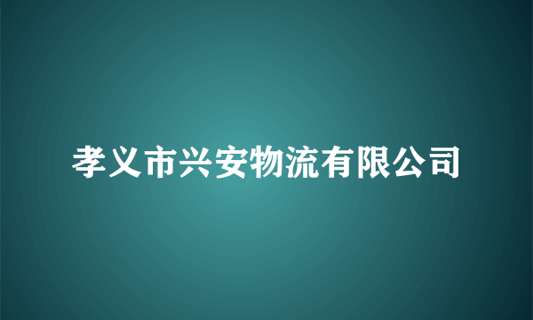 孝义市兴安物流有限公司