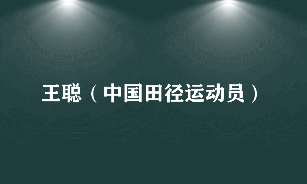 王聪（中国田径运动员）