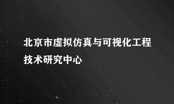 北京市虚拟仿真与可视化工程技术研究中心