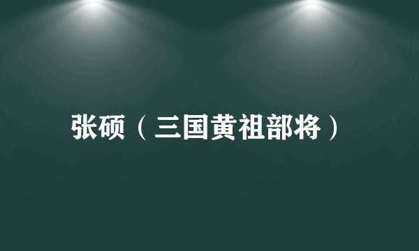 张硕（三国黄祖部将）