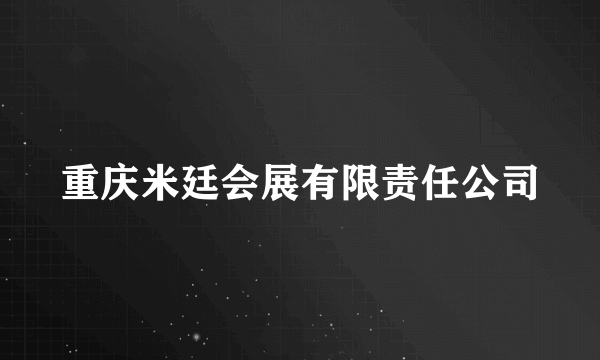 重庆米廷会展有限责任公司