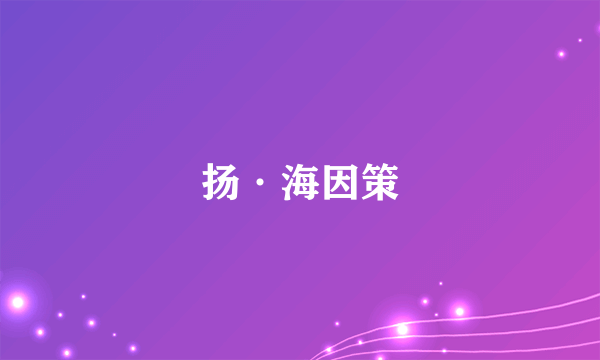 扬·海因策