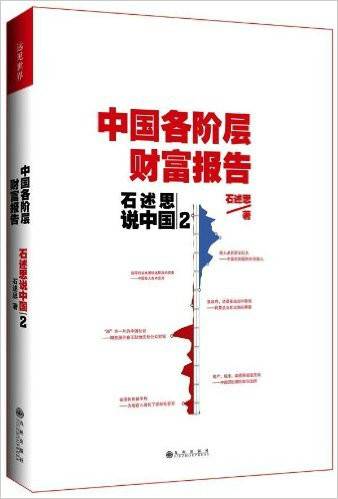 石述思说中国2：中国各阶层财富报告