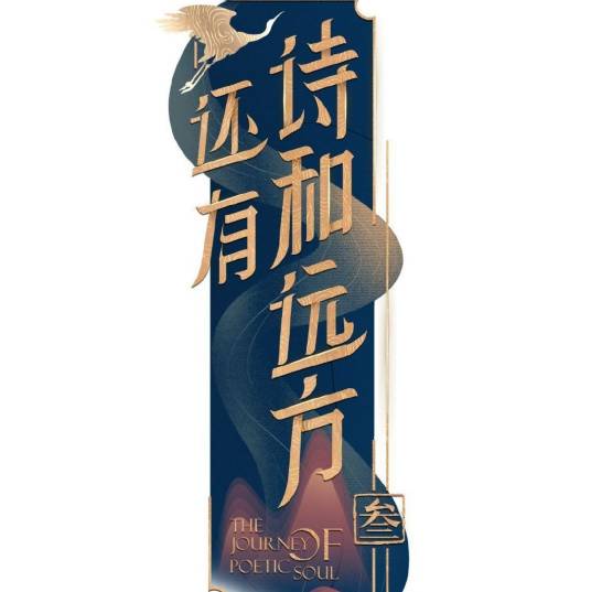 还有诗和远方·诗画浙江篇第三季