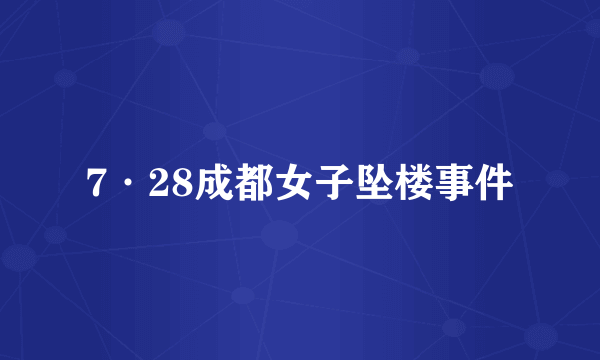 7·28成都女子坠楼事件