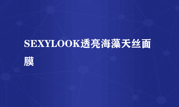 SEXYLOOK透亮海藻天丝面膜