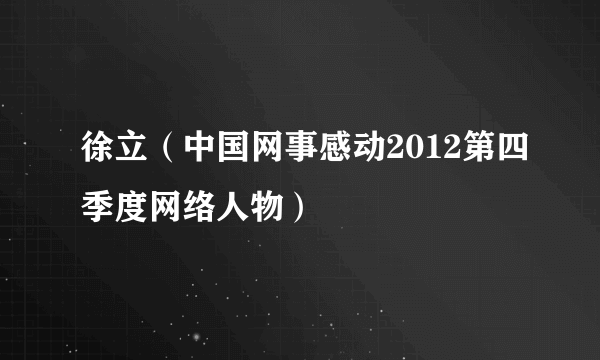 徐立（中国网事感动2012第四季度网络人物）