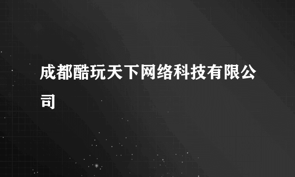 成都酷玩天下网络科技有限公司