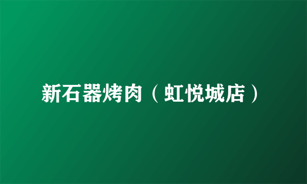 新石器烤肉（虹悦城店）