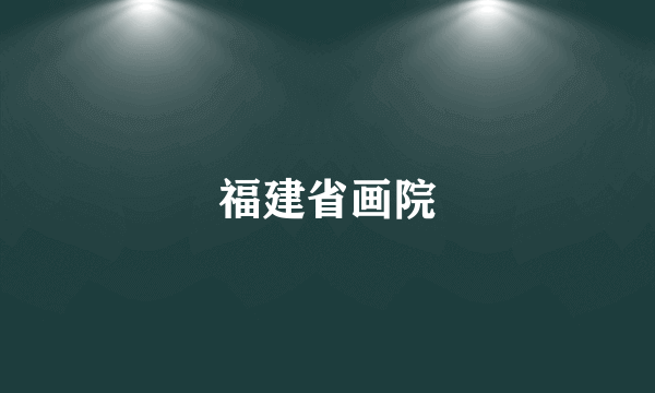 福建省画院