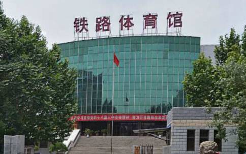 临汾铁路体育馆